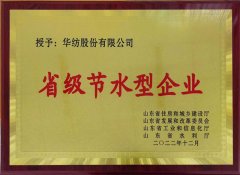 喜報(bào)！公司獲評(píng)2022年山東省節(jié)水型企業(yè)