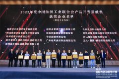 公司獲評中國紡織工業(yè)聯(lián)合會產(chǎn)品開發(fā)貢獻(xiàn)獎(jiǎng)