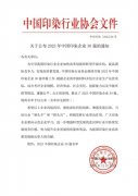 喜報！公司蟬聯(lián)2023年中國印染企業(yè)30強
